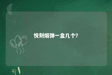 悦刻烟弹一盒几个	？ 